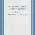 Ο εκπαιδευτικός δημοτικισμός και ο Κωστής Παλαμάς