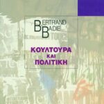 Κουλτούρα και πολιτική