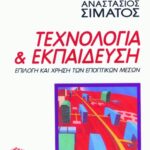 Τεχνολογία και εκπαίδευση