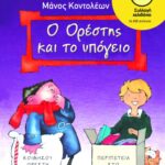 Ο Oρέστης και το υπόγειο