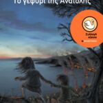 Το γεφύρι της Ανατολής