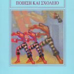 Ποίηση και σχολείο