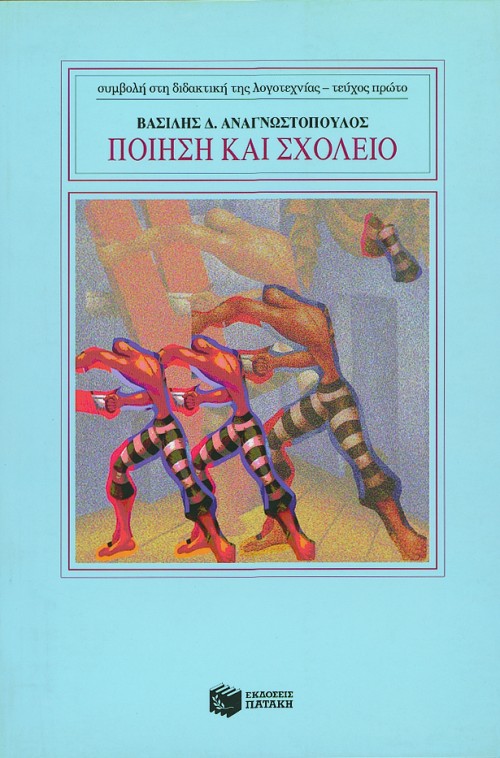 01283 Ποίηση και σχολείο - Image 1
