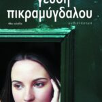Γεύση πικραμύγδαλου