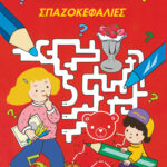 Μάξι σπαζοκεφαλιές