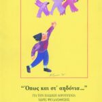 Όπως και στ' αηδόνια...