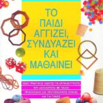Το παιδί αγγίζει, συνδυάζει και μαθαίνει