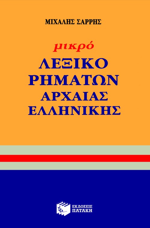01422 Μικρό λεξικό ρημάτων αρχαίας ελληνικής γλώσσας - Image 1