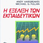 Η εξέλιξη των εκπαιδευτικών