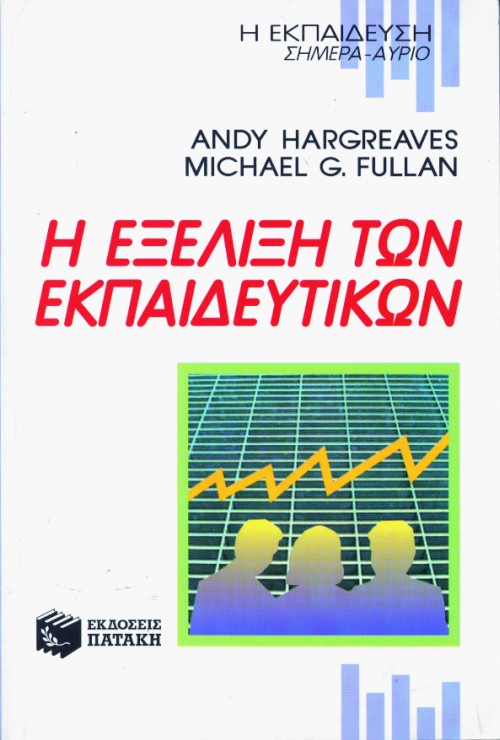 01433 Η εξέλιξη των εκπαιδευτικών - Image 1