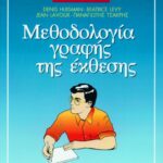 Μεθοδολογία γραφής της έκθεσης
