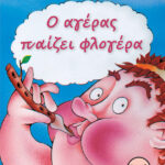 Ο αγέρας παίζει φλογέρα
