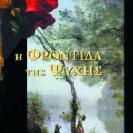 Η φροντίδα της ψυχής
