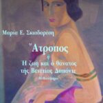 Άτροπος ή Η ζωή και ο θάνατος της Βενετίας Δαπόντε