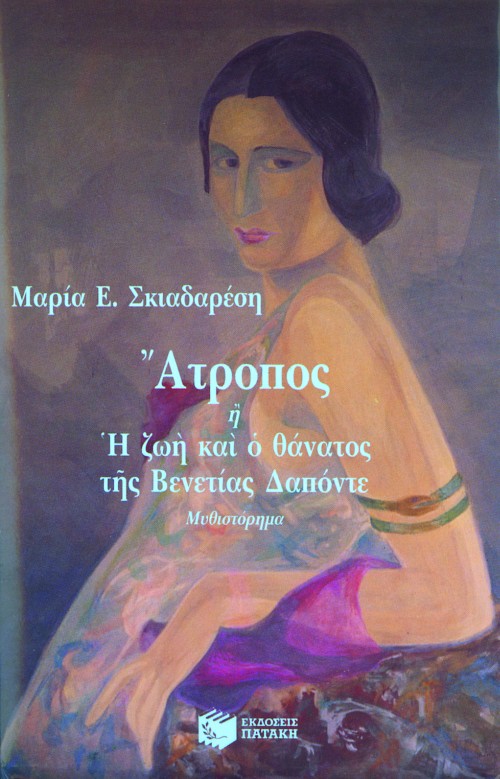 01549 Άτροπος ή Η ζωή και ο θάνατος της Βενετίας Δαπόντε - Image 1