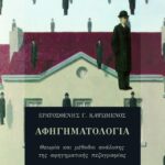 Αφηγηματολογία