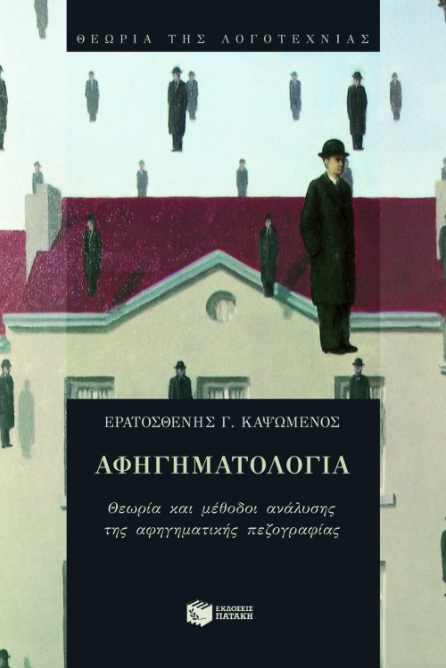 01570 Αφηγηματολογία - Image 1