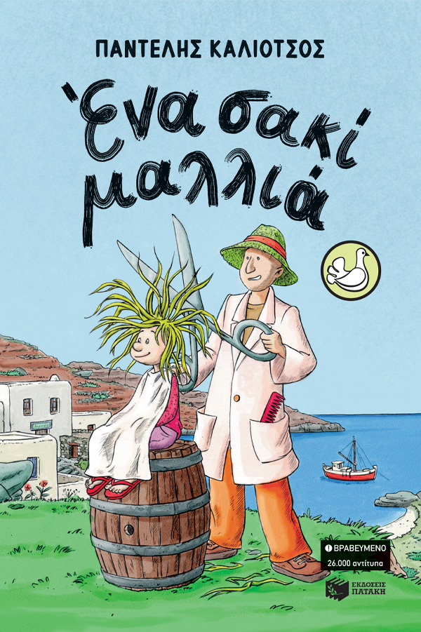 01702 Ένα σακί μαλλιά - Image 1