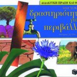 Δραστηριότητες για το περιβάλλον
