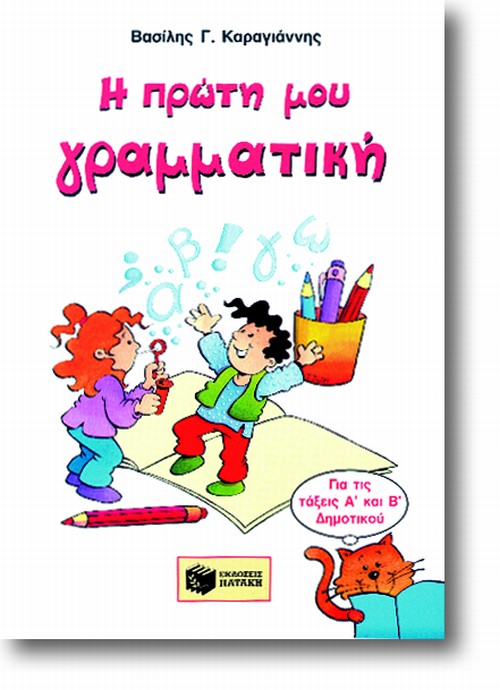 01786 Η πρώτη μου γραμματική, Α΄ & Β΄ Δημοτικού - Image 1