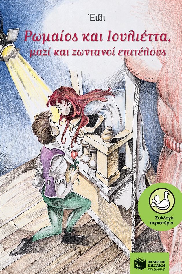 01877 Ρωμαίος και Ιουλιέττα μαζί και ζωντανοί επιτέλους - Image 1