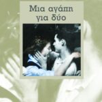 Μια αγάπη για δύο