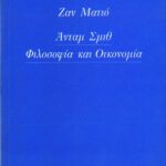 Άνταμ Σμιθ. Φιλοσοφία και οικονομία