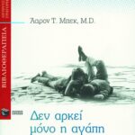 Δεν αρκεί μόνο η αγάπη