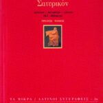 Σατυρικόν (α΄ τόμος)