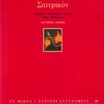 Σατυρικόν (β΄ τόμος)
