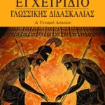 Εγχειρίδιο γλωσσικής διδασκαλίας Α΄ Γενικού Λυκείου