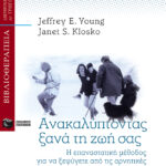 Ανακαλύπτοντας ξανά τη ζωή σας