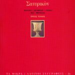 Σατυρικόν (γ΄ τόμος)
