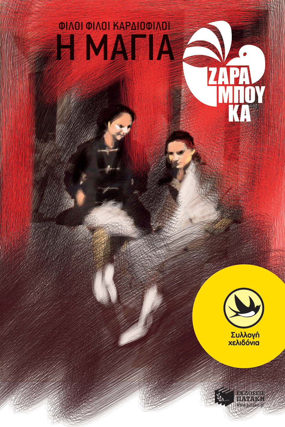 02013 Φίλοι φίλοι καρδιοφίλοι – Η Μάγια - Image 1