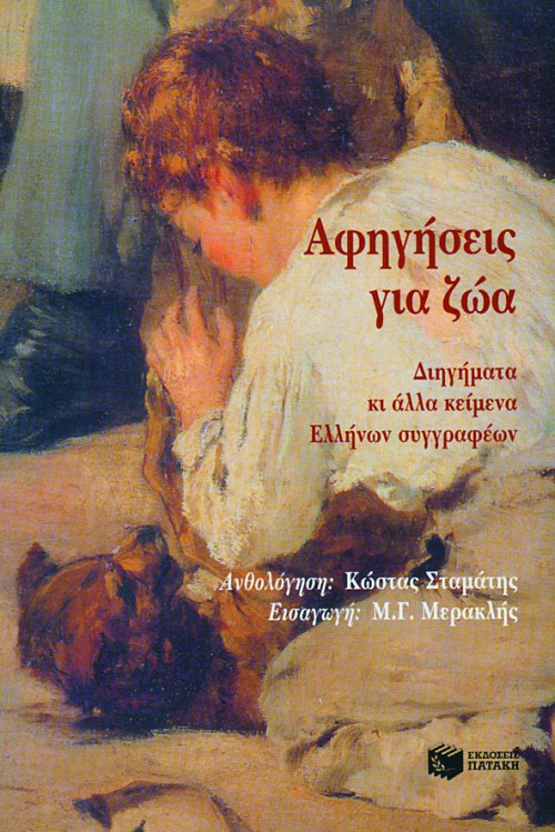02046 Αφηγήσεις για ζώα, διηγήματα και άλλα κείμενα Ελλήνων συγγραφέων - Image 1
