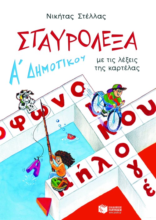 02047 Σταυρόλεξα για την Α΄ Δημοτικού - Image 1