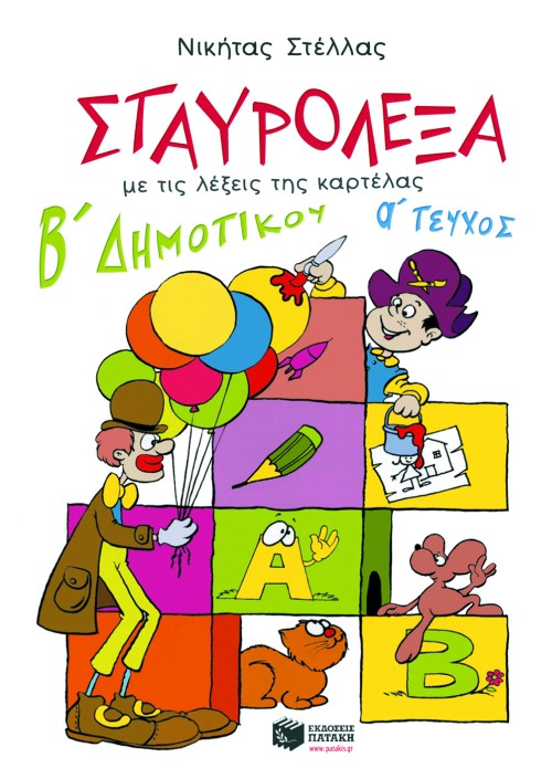 02048 Σταυρόλεξα για τη Β΄ Δημοτικού, α΄ τεύχος - Image 1