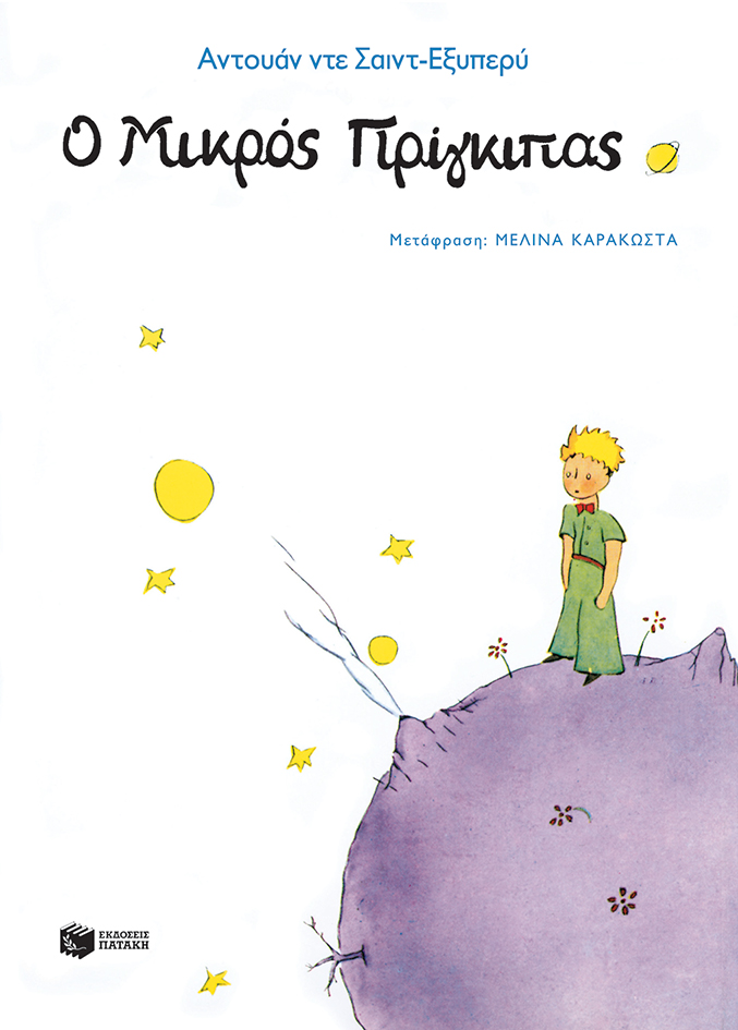 2090prigipas2012 sosto shmeiomataria 2014.p65 Ο μικρός πρίγκιπας - Image 1