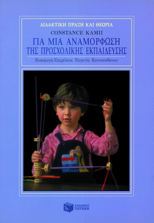 02103 Για μια αναμόρφωση της προσχολικής εκπαίδευσης - Image 1
