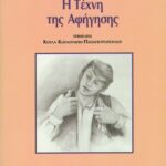 Η τέχνη της αφήγησης