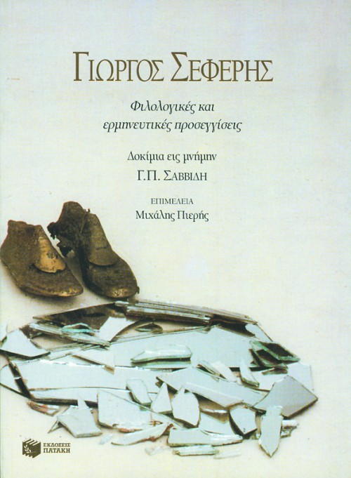 02170 Β΄ Συμπόσιο για τον Γιώργο Σεφέρη - Image 1
