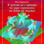 Η οργάνωση και ο σχεδιασμός του χώρου (νηπιαγωγείου) στο πλαίσιο του παιχνιδιού