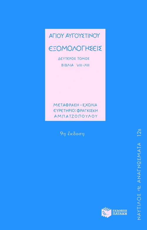 02310 Αγίου Αυγουστίνου, Εξομολογήσεις (β΄ τόμος) - Image 1