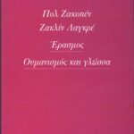 Έρασμος. Ουμανισμός και γλώσσα