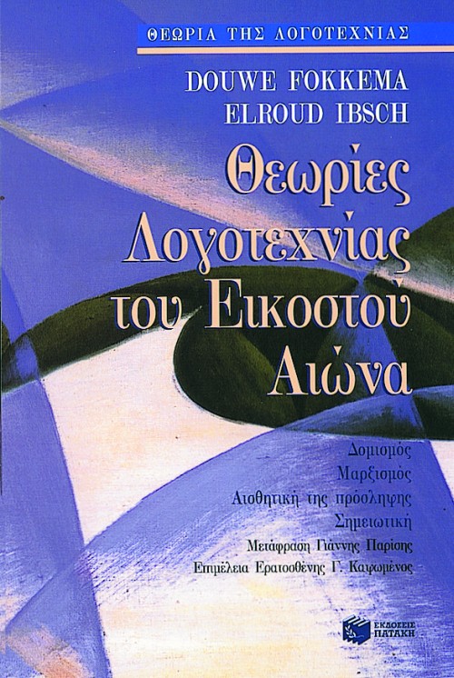 02337 Θεωρίες λογοτεχνίας του 20ού αιώνα - Image 1