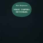 Νίκος Γαβριήλ Πεντζίκης