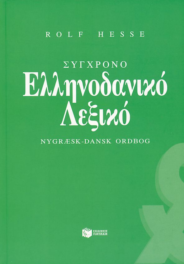 02402 Σύγχρονο ελληνοδανικό λεξικό (Rolf Hesse) - Image 1
