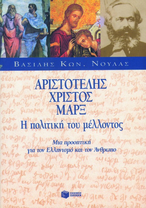 02407 Αριστοτέλης – Χριστός – Μαρξ, η πολιτική του μέλλοντος - Image 1