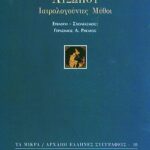 Ιατρολογούντες μύθοι