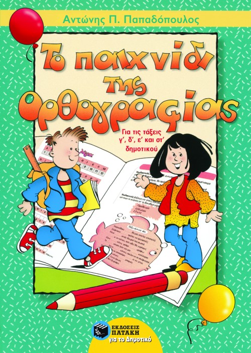 02493 Το παιχνίδι της ορθογραφίας - Image 1